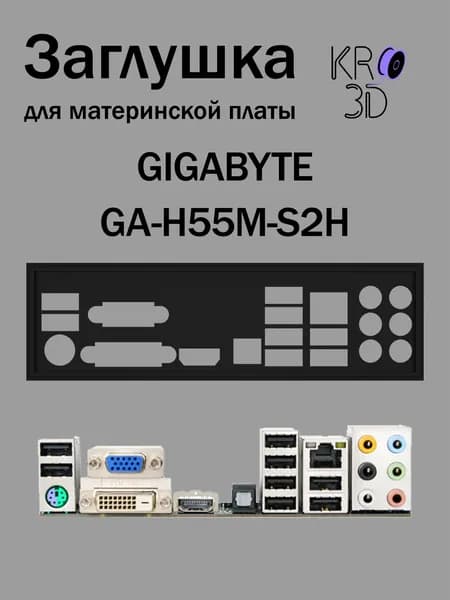 Заглушка для материнской платы GIGABYTE GA-H55M-S2H черная