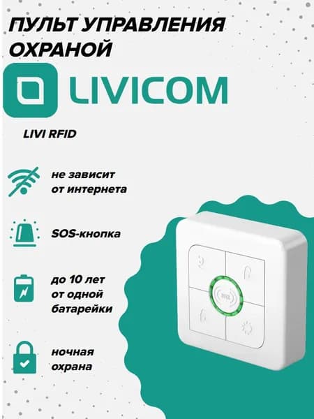 Livicom Пульт управления охраной Livi RFID