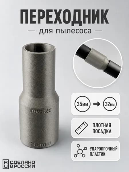Насадка переходник для пылесоса, для щеток и насадок, с 32 на 35 мм