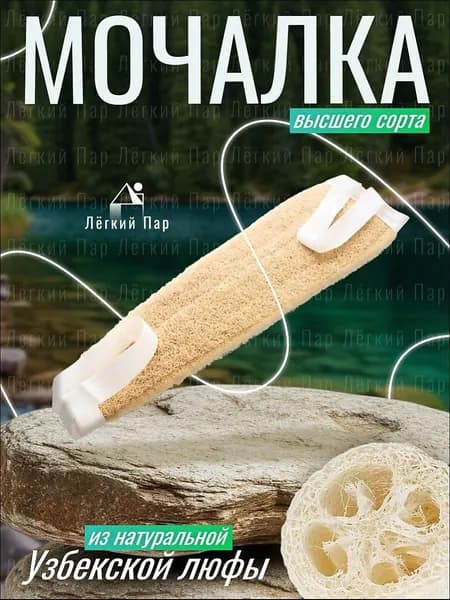Мочалка для бани и душа из Люфы натуральная