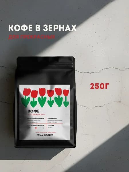 Кофе в зернах, 250 гр. Для Прекрасных, смесь, свежая обжарка, ETNA COFFEE