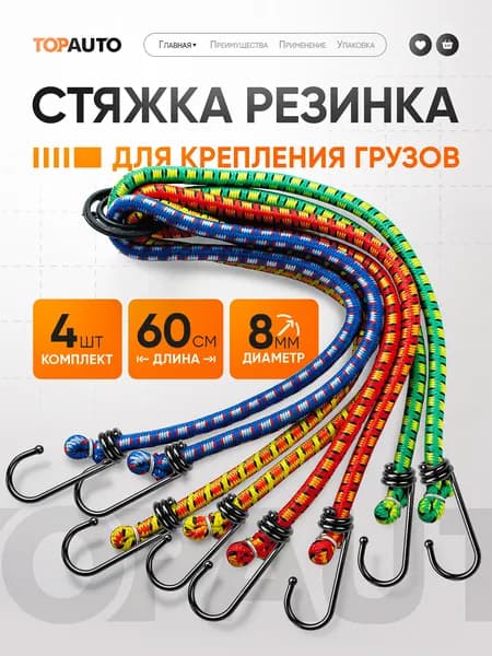 Фиксатор багажный, 0.6 м, 4 шт.