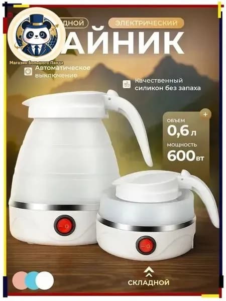 Электрический чайник Чайник электрический силиконовый складной, белый