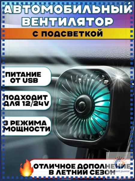 Вентилятор автомобильный, арт. 12348765-b, 2.5 Вт