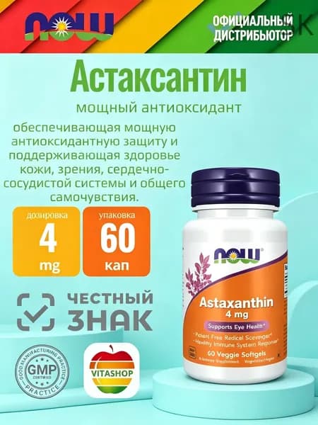 NOW Астаксантин 10 мг, 60 капсул, Astaxanthin