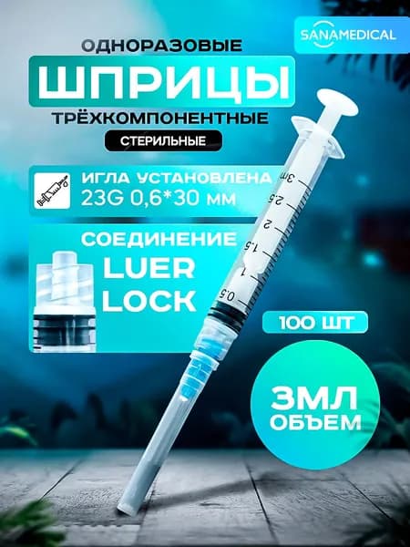 Шприц 3 мл Luer Lock "Луер Лок" одноразовый G23 игла 0.6х30 (100 шт.)