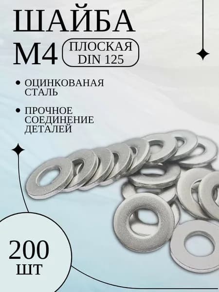 Шайба М4 плоская оцинкованная - 200 шт.