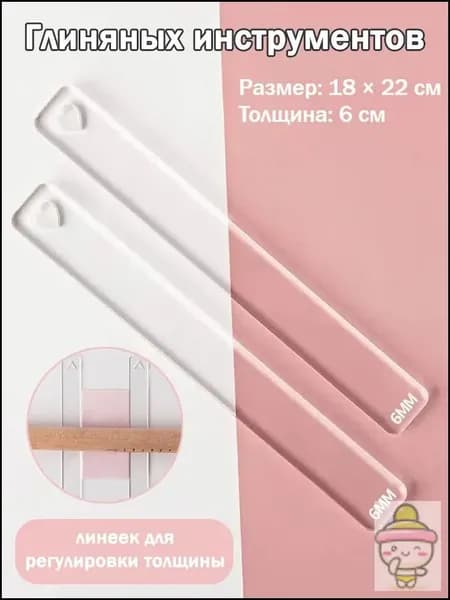 Глиняных инструментов: линеек для регулировки толщины, 2 шт