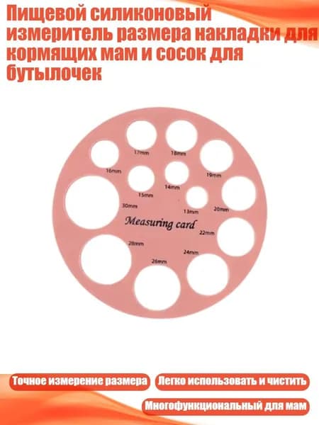 Пищевой силиконовый измеритель размера накладки для кормящих мам и сосок для бутылочек, Круглый розовый