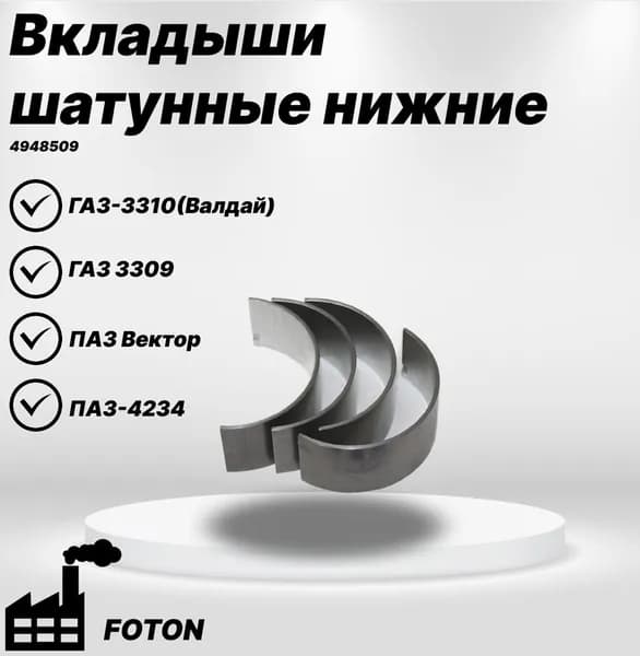 Вкладыши шатунные нижние ОРИГИНАЛ (1 шт) d 0,00 на дв. Cummins ISF3.8 Газ-3310 Валдай,Газ-3309 FOTON (4948509)