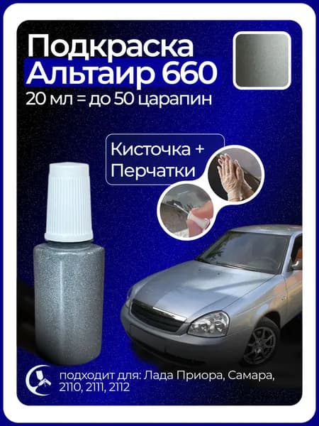 Краска Альтаир 660 с кисточкой для подкраски 20 мл