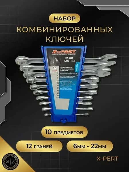 Набор комбинированных (гаечных) ключей, 10пр, 6-22 мм