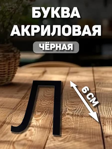 Акриловая буква "Л" для декорирования (русская)