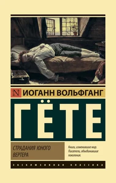 Страдания юного Вертера | Гете Иоганн Вольфганг | Электронная книга
