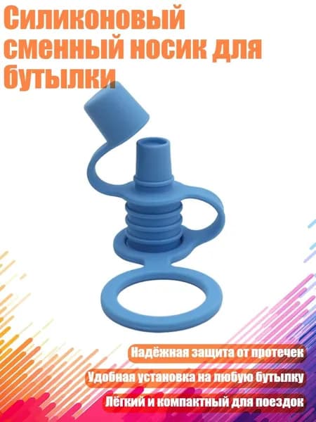Силиконовый сменный носик для бутылки, Голубое озеро
