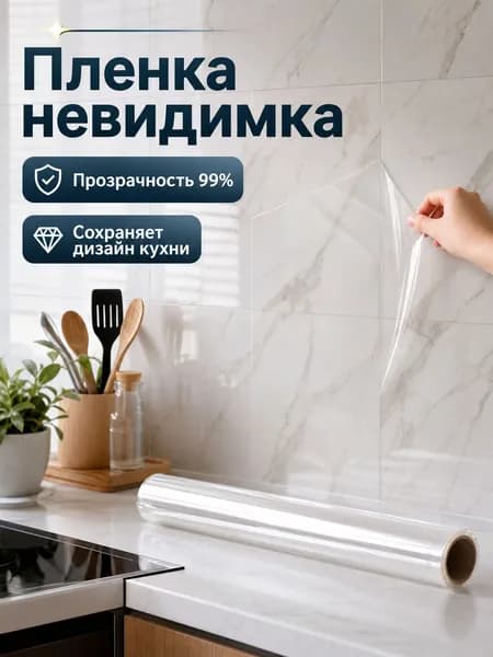 Прозрачная Защитная Пленка для Кухни 60см 3м, Невидимая, Статическая, Маслостойкая, Не Оставляет Следов