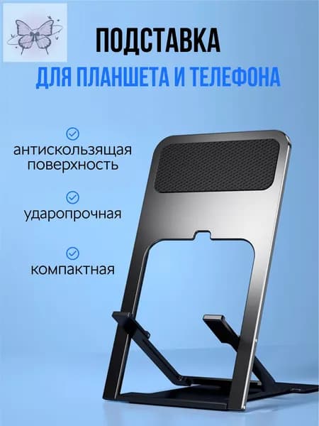 Подставка держатель для телефона и планшета складная на стол