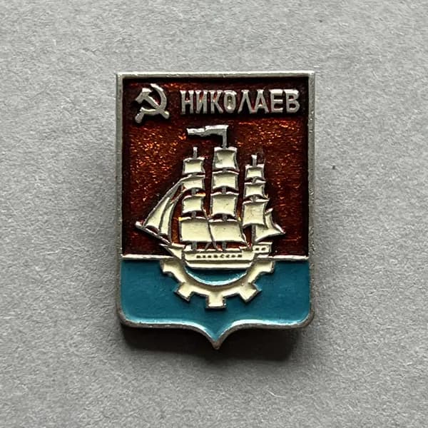 Значок СССР Герб Николаев