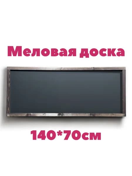 Меловая доска 140*70см в рамке, для рисования мелом, для меню