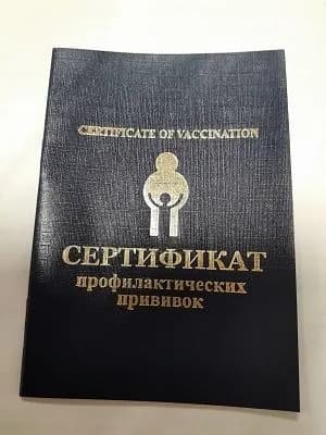 Сертификат профилактических прививок