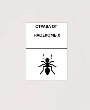 12 меток на тару - Отрава от насекомых