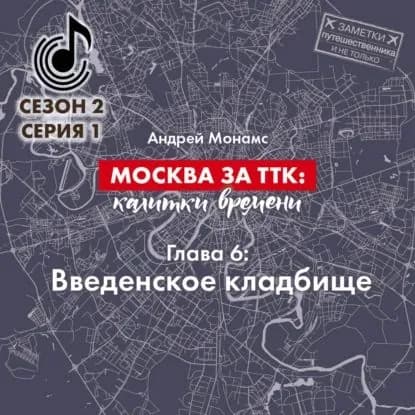 Москва за ТТК калитки времени. Глава 6. Введенское кладбище | Монамс Андрей Станиславович | Электронная аудиокнига