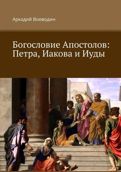 Богословие Апостолов: Петра, Иакова и Иуды | Воеводин Аркадий | Электронная книга
