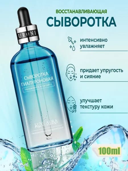Сыворотка для лица с гиалуроновой кислотой 100ml