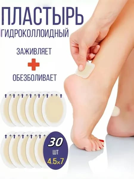 Силиконовый пластырь от натирания и мозолей на ногах ,30шт.