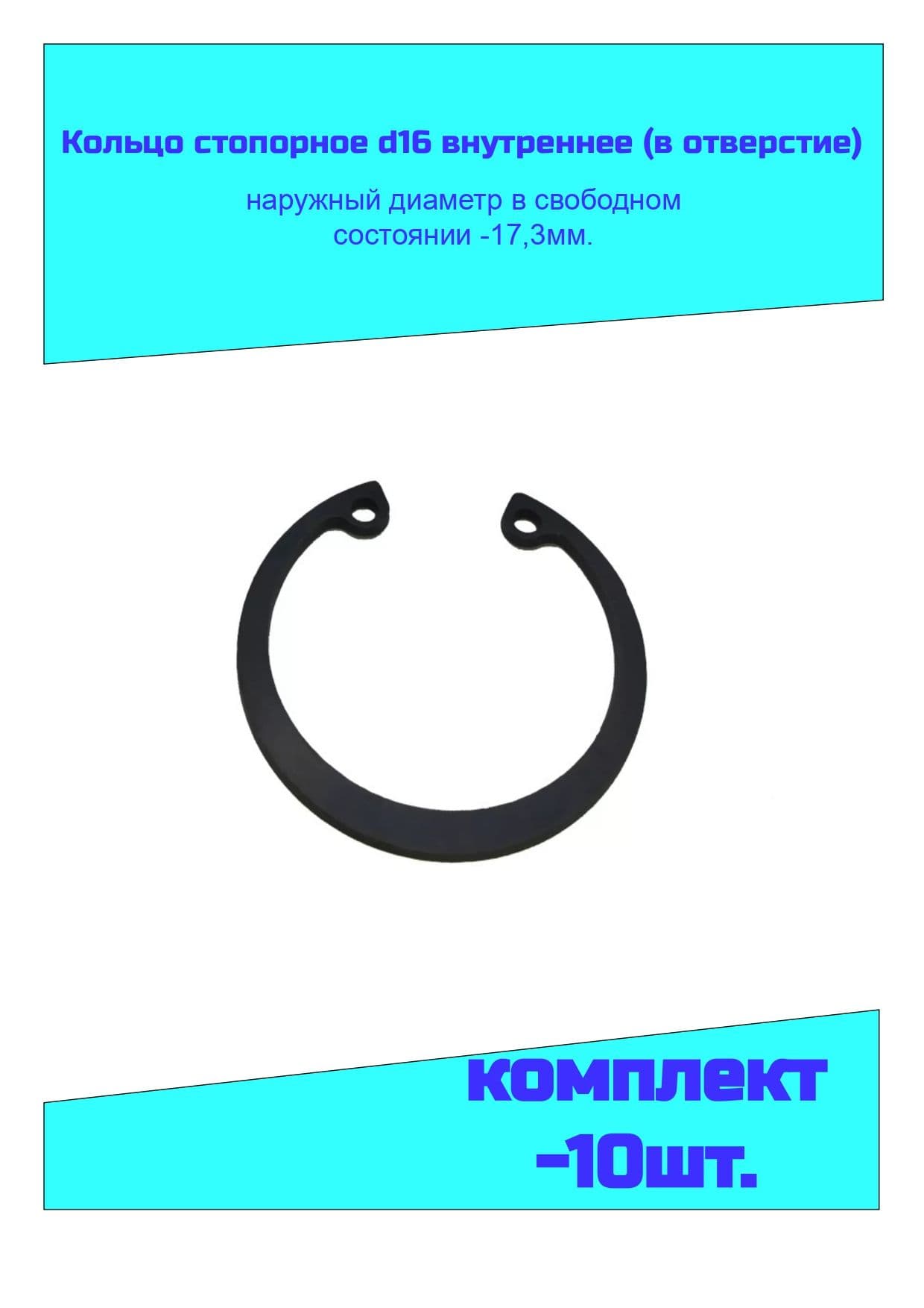 Запчасти автомобильных подшипников, 10 шт., арт. Кольцо стопорное d16 (17,3 мм.) внутреннее (в отверстие 16 мм.) ГОСТ 13943-86 (DIN471)
