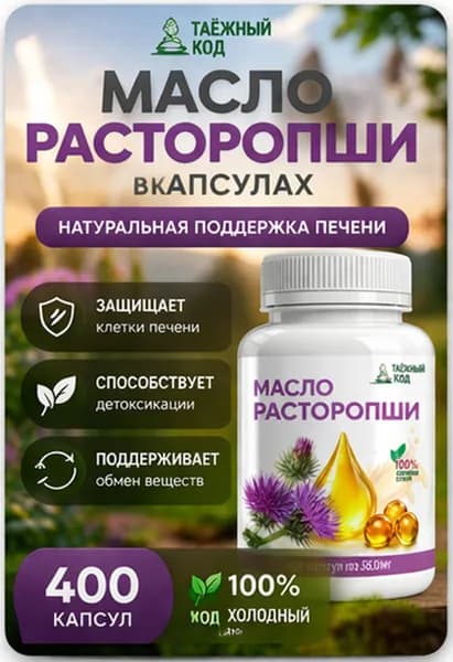 Масло расторопши нерафинированное 400 шт в капсулах холодный отжим