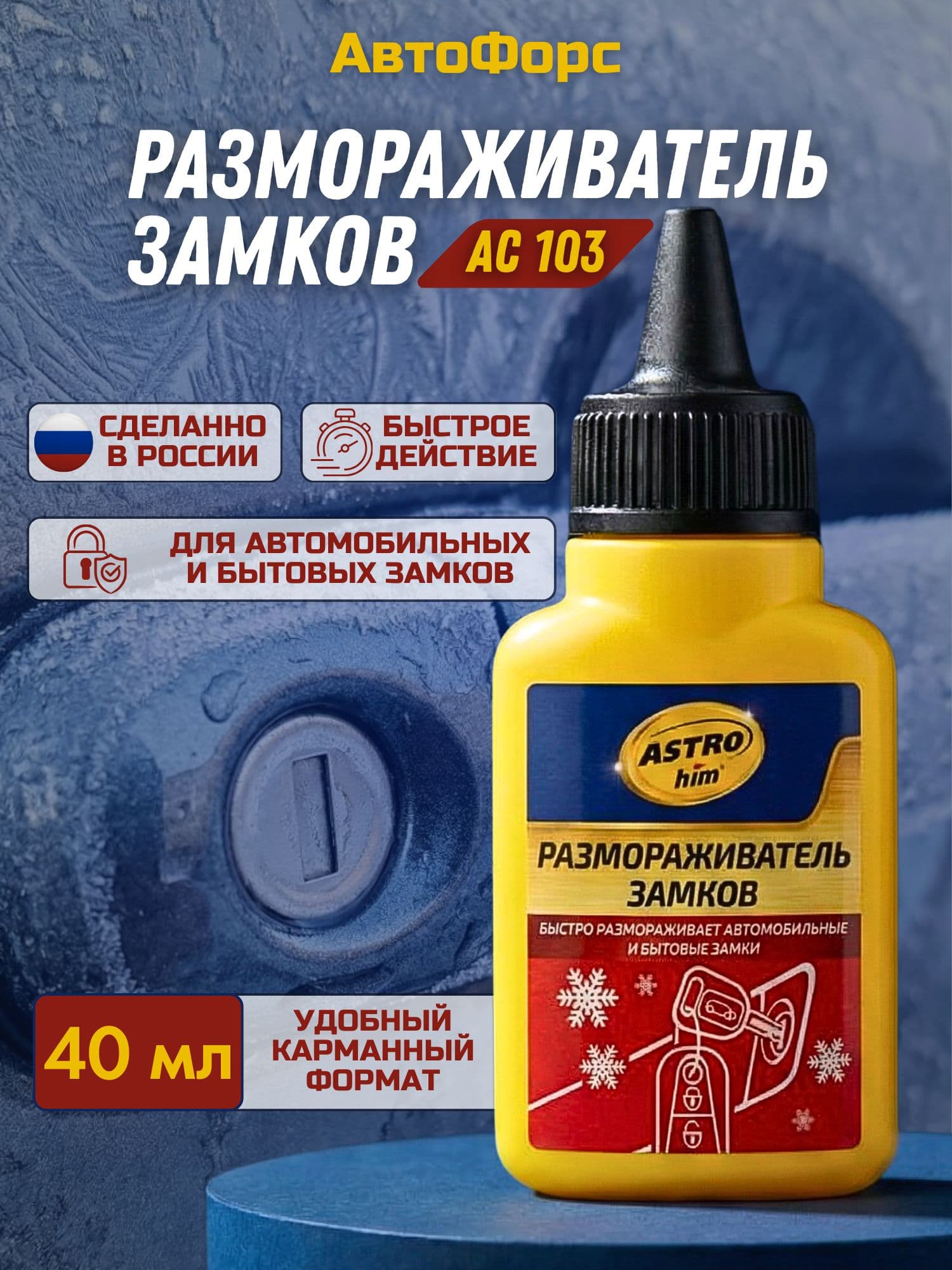Размораживатель замков ASTROhim AC103, 40 мл моментальное действие, удобный карманный формат для машины