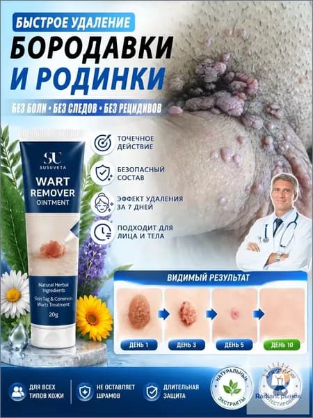 7 дней без следов удаление Мазь от бородаво / Крем средство для удаления бородавок, папиллом и родинок, безболезненно, не оставляет следов / 20г от бородавок средство