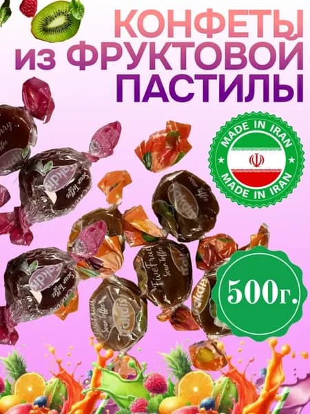 Конфеты из фруктовой пастилы ассорти, 500гр