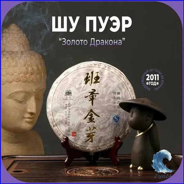 Прессованный блин шу пуэра Золото Дракона, качественный китайский чай урожая 2011 года, вес 357 грамм