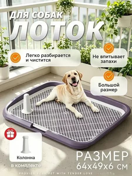Туалет лоток для собак с сеткой под пеленку