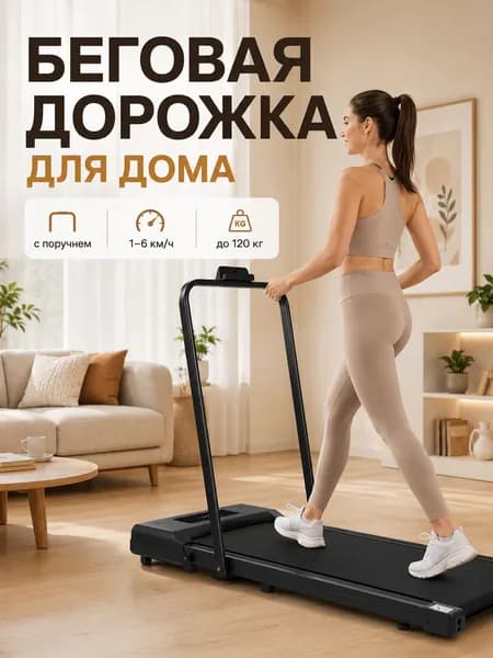 Беговая дорожка электрическая для дома с поручнем, компактная складная дорожка для ходьбы и легкого бега, 16 км/ч, до 120 кг, 480 Вт, 112 x 50 x 105 см