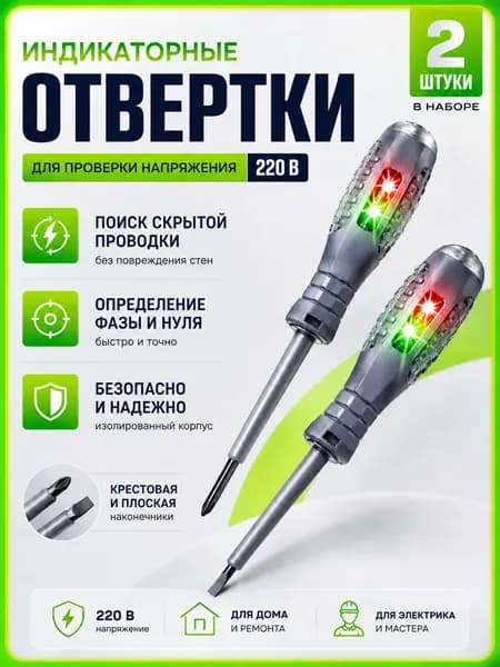 Набор индикаторных отверток 5в1/ Индкиаторная отвертка тестер напряжения