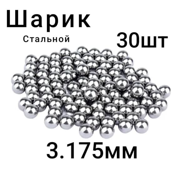 Шарик стальной 3.175 мм, 30шт., Степень точности G10, шарики подшипника