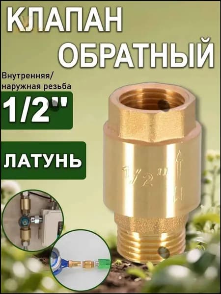 Клапан обратный с латунным штоком 1/2" (Вн/Нар), Путь воды