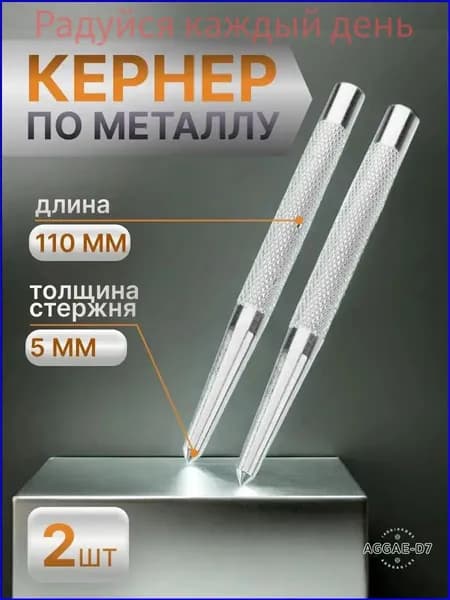 Кернер по металлу, Набор 2 штуки , 110мм