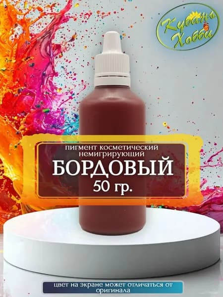Пигмент косметический немигрирующий бордовый, 50 гр.