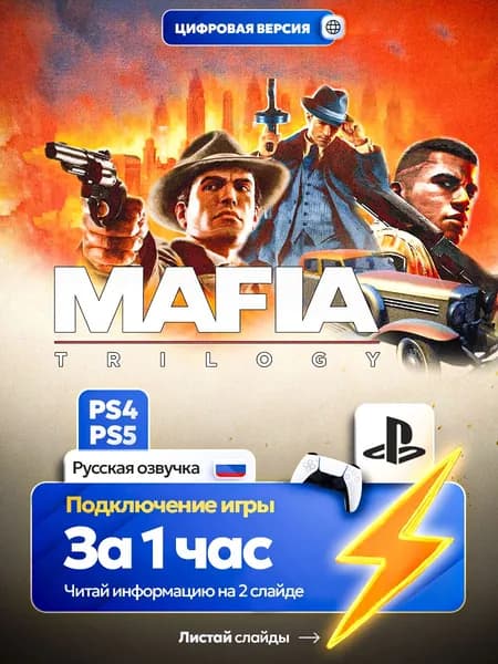 Mafia Trilogy для ps4 ps5, цифровая версия PlаyStation 4 / PlаyStation 5 ( Русская озвучка )