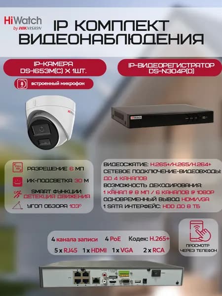 Комплект камер видеонаблюдения HiWatch на 1 IP-камеру (1хDS-I653M(C) + DS-N304P(D)) 6Мп 1800P ИК-подсветка 30м, угол 123гр, микрофон