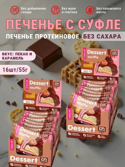 Печенье пекан и карамель с суфле для перекуса Chikalab 16шт