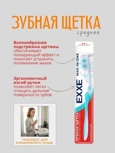 EXXE - Зубная щетка Max In One Средняя