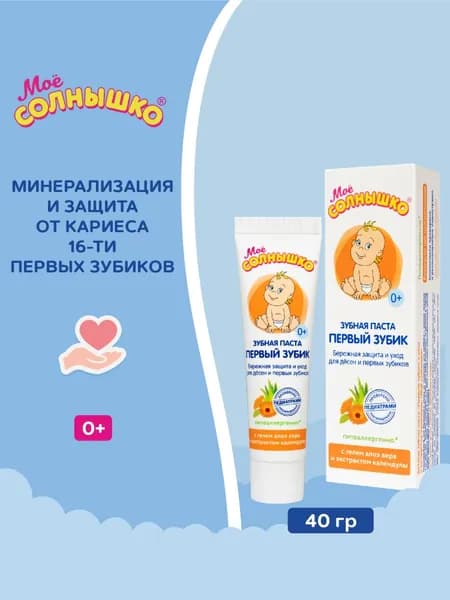 Зубная паста Первый зубик 40 г Мое солнышко