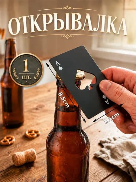Открывалка, 8.5 см, 1 шт