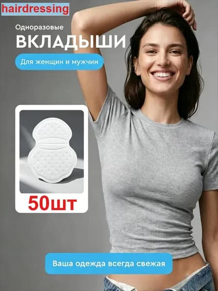 Вкладыши от пота, 50 шт.
