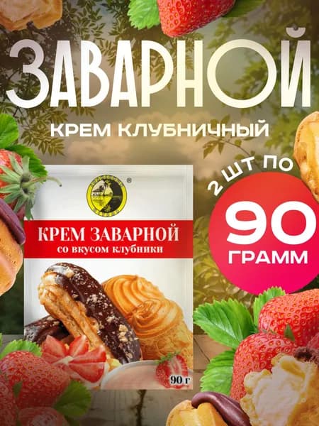 Крем заварной со вкусом Клубники 180 Грамм 2 Пачки